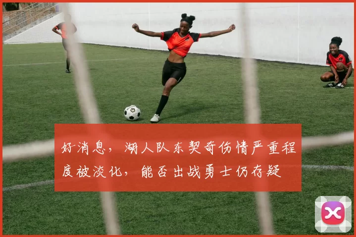 好消息，湖人队东契奇伤情严重程度被淡化，能否出战勇士仍存疑